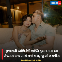 ગુજરાતી અભિનેત્રી ભક્તિ કુબાવતના આ હેન્ડસમ હન્ક સાથે થયાં લગ્ન, જુઓ તસવીરો